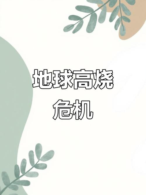 新澳2025今晚特马开奖号码和地球将遇致命高温与地球高温突破70度